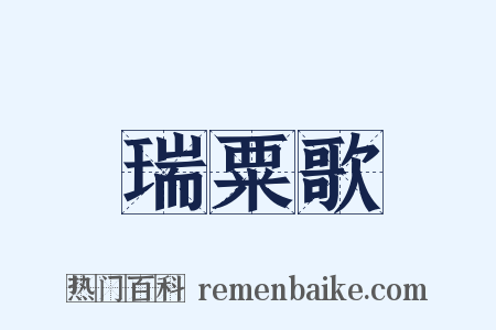 瑞粟歌是什么意思的图片